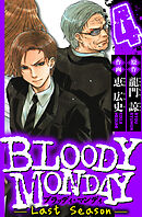 BLOODY MONDAY Last Season　4（ハーパーコリンズ・ジャパン×アルト出版）