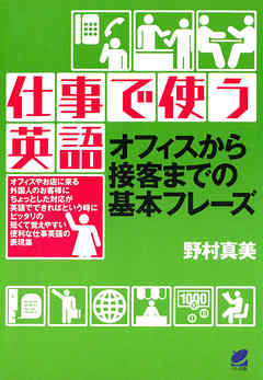 仕事で使う英語（CDなしバージョン）