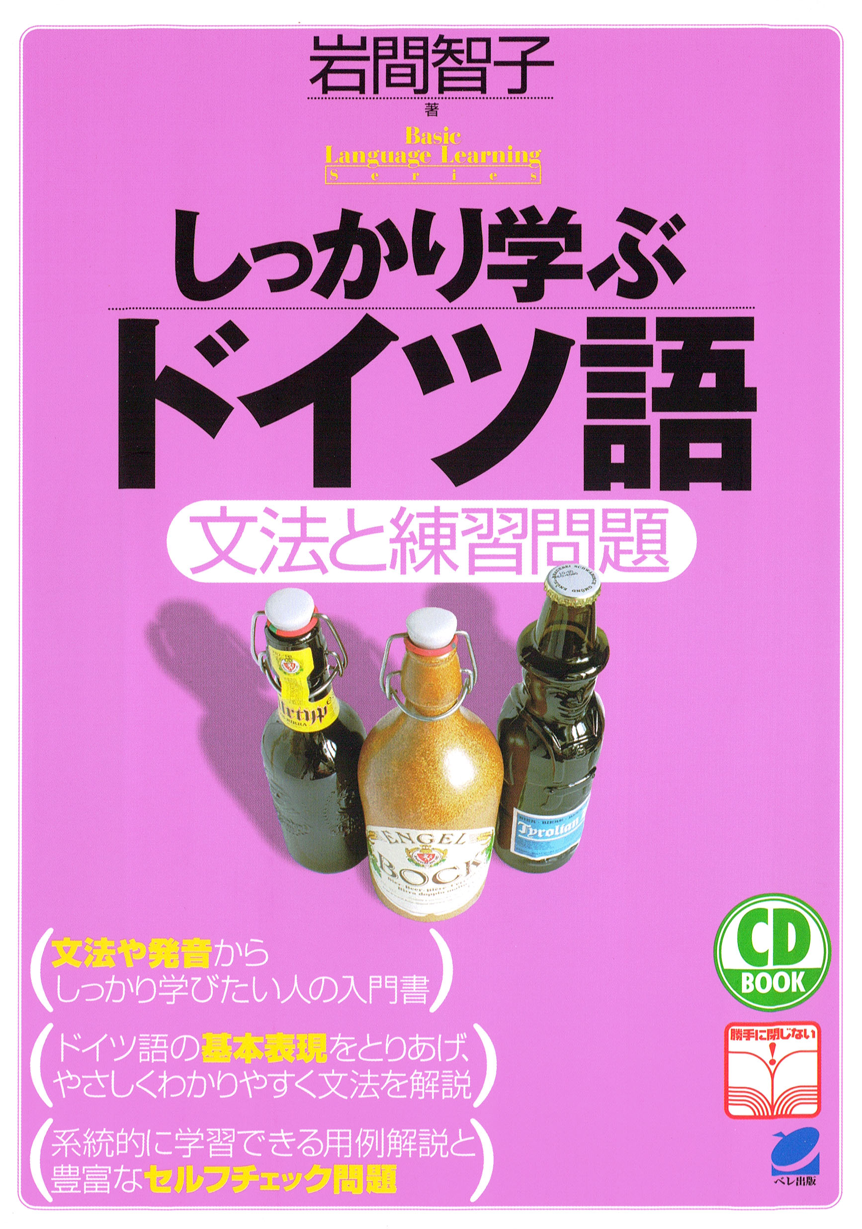 しっかり学ぶドイツ語（CDなしバージョン） - 岩間智子 - ビジネス・実用書・無料試し読みなら、電子書籍・コミックストア ブックライブ