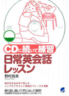 CDに続いて練習 日常英会話レッスン（CDなしバージョン）