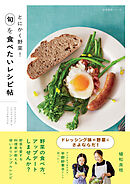 とにかく野菜！　旬を食べたいレシピ帖