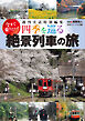 週刊実話特別編集 今すぐ乗りたい！ 四季を巡る 絶景列車の旅