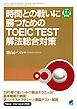 時間との戦いに勝つためのTOEIC TEST解法総合対策（CDなしバージョン）