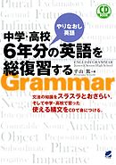 中学・高校6年分の英語を総復習する（CDなしバージョン）