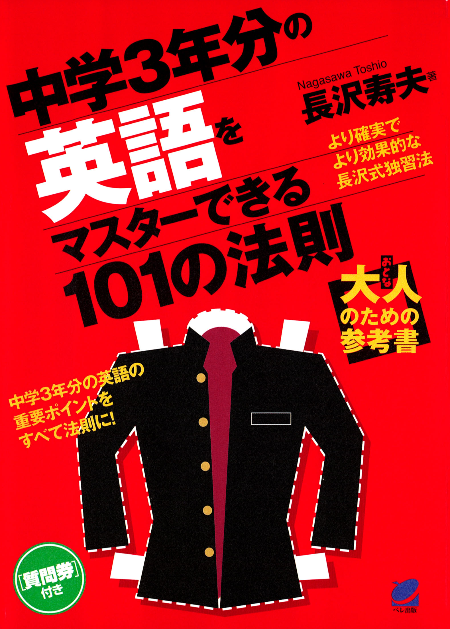 中学3年分の英語をマスターできる101の法則 長沢寿夫 漫画 無料試し読みなら 電子書籍ストア ブックライブ