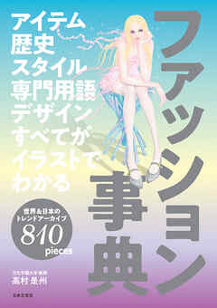 アイテム 歴史 スタイル 専門用語 デザイン すべてがイラストでわかる ファッション事典
