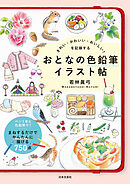 きれい・かわいい・おいしい！を記録する おとなの色鉛筆イラスト帖