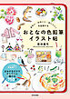 きれい・かわいい・おいしい！を記録する おとなの色鉛筆イラスト帖
