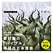 AGAVES～アガベ～