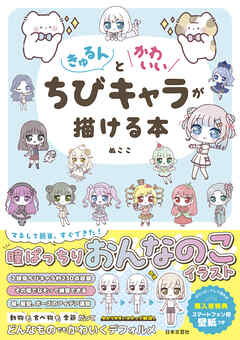 きゅるんとかわいいちびキャラが描ける本