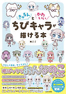 きゅるんとかわいいちびキャラが描ける本