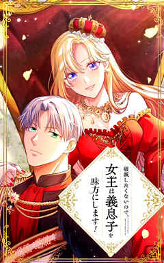 破滅したくないので、女王は義息子を味方にします！ 3話「同じ過ちは繰り返さない」【タテヨミ】