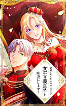 破滅したくないので、女王は義息子を味方にします！ 17話「継母と義息子」【タテヨミ】