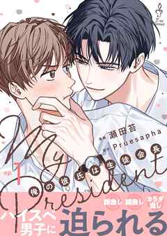 My President 俺の彼氏は生徒会長1