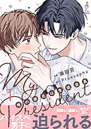 My President 俺の彼氏は生徒会長1