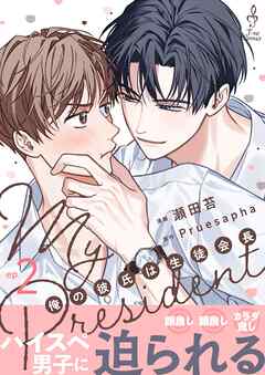 My President 俺の彼氏は生徒会長2