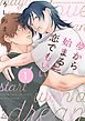 夢から始まる恋でもいい1