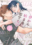 夢から始まる恋でもいい2