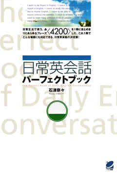 日常英会話パーフェクトブック（CDなしバージョン）