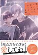 嘘でもいいから好きっていって。 【電子限定おまけ付き】