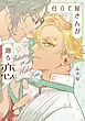 仕立て屋さんが測る恋 【電子限定おまけ付き】