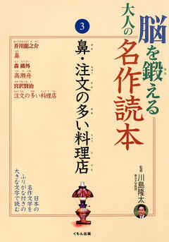 脳を鍛える大人の名作読本〈3〉鼻・注文の多い料理店