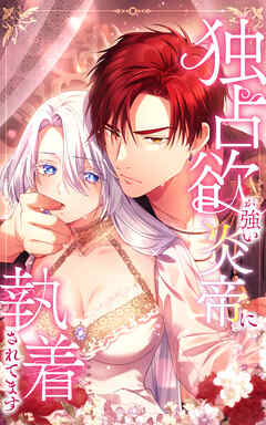 独占欲が強い炎帝に執着されてます 23話「動いちゃダメ…」【タテヨミ】