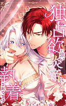 独占欲が強い炎帝に執着されてます 48話「ずっとあなたと結婚したかった」【タテヨミ】