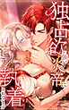 独占欲が強い炎帝に執着されてます 74話「制御できない感情」【タテヨミ】
