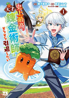 【期間限定　無料お試し版】史上最高の天才錬金術師はそろそろ引退したい【電子単行本】　1