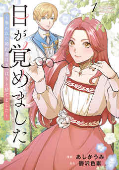 目が覚めました　 奪われた婚約者はきっぱりと捨てました１