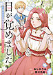 目が覚めました　 奪われた婚約者はきっぱりと捨てました１