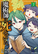 魔術師は死んでいた。2巻