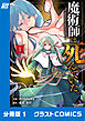 魔術師は死んでいた。【分冊版】1巻