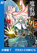 魔術師は死んでいた。【分冊版】7巻