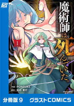 魔術師は死んでいた。【分冊版】9巻