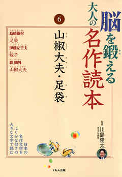 脳を鍛える大人の名作読本〈6〉山椒大夫・足袋