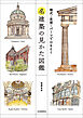 名建築の見かた図鑑　様式・思想・パーツでひもとく