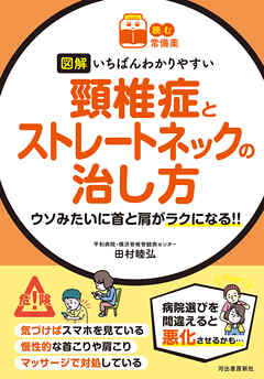 【読む常備薬】図解　いちばんわかりやすい　頸椎症とストレートネックの治し方　ウソみたいに首と肩がラクになる！！