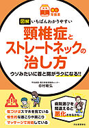 【読む常備薬】図解　いちばんわかりやすい　頸椎症とストレートネックの治し方　ウソみたいに首と肩がラクになる！！