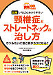 【読む常備薬】図解　いちばんわかりやすい　頸椎症とストレートネックの治し方　ウソみたいに首と肩がラクになる！！