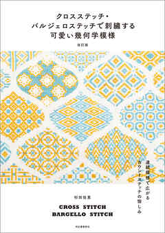 クロスステッチ・バルジェロステッチで刺繍する可愛い幾何学模様　改訂版　連続模様で広がるカウントステッチの愉しみ
