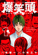 【期間限定　無料お試し版】爆笑頭