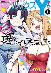 【期間限定　試し読み増量版】ルックスＹを選んでしまいました　～やり込んでいるゲームに転生したはずなのに、未実装のガチャで攻略をすることになった件～（１）