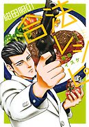 【期間限定　無料お試し版】紺田照の合法レシピ