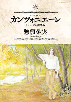 【期間限定　試し読み増量版】カンツォニエーレ　チェーザレ番外編