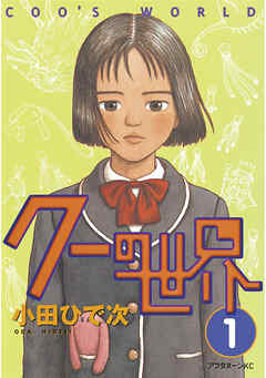 【期間限定　試し読み増量版】クーの世界（１）