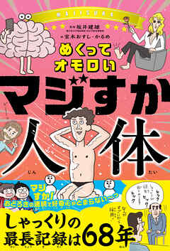 めくってオモロい マジすか人体