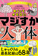 めくってオモロい マジすか人体