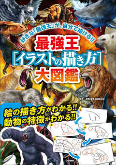 最強王［イラストの描き方］大図鑑